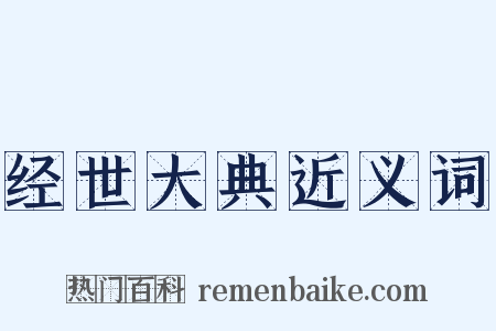 经世大典近义词是什么意思的图片